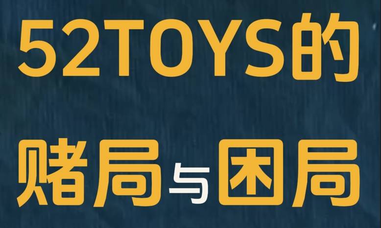 52TOYS的賭局與困局