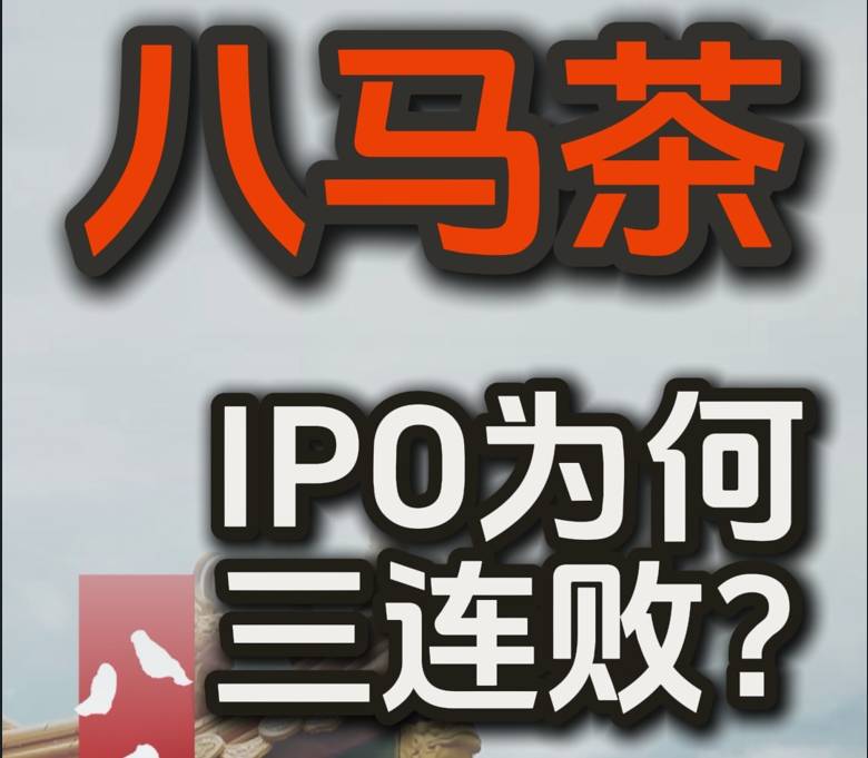 乾隆御賜的八馬茶 IPO為何三連??？