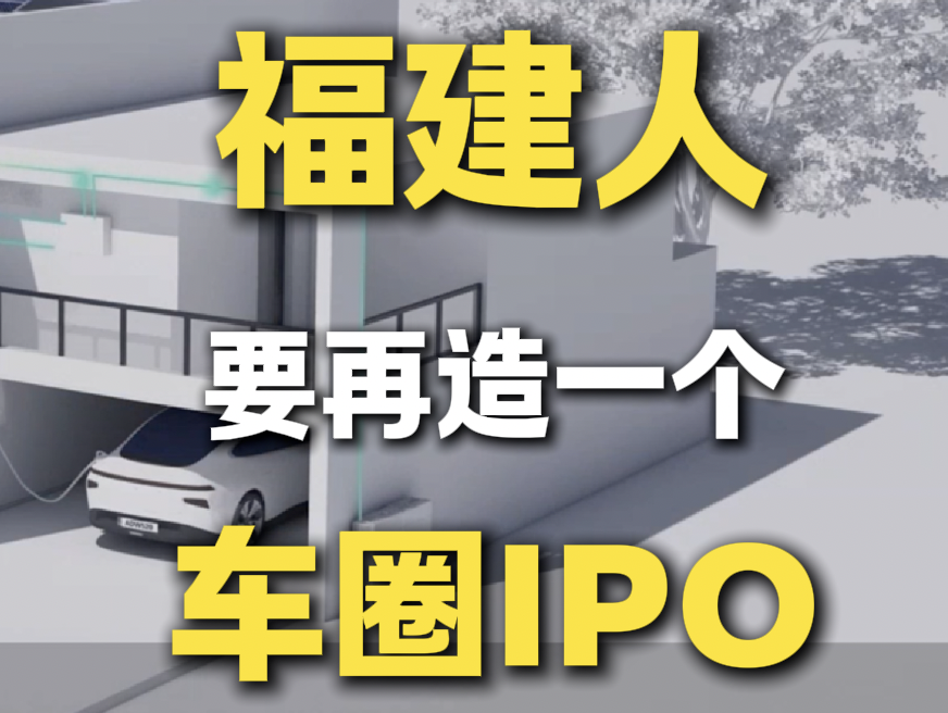 福建人要再造一個車圈IPO