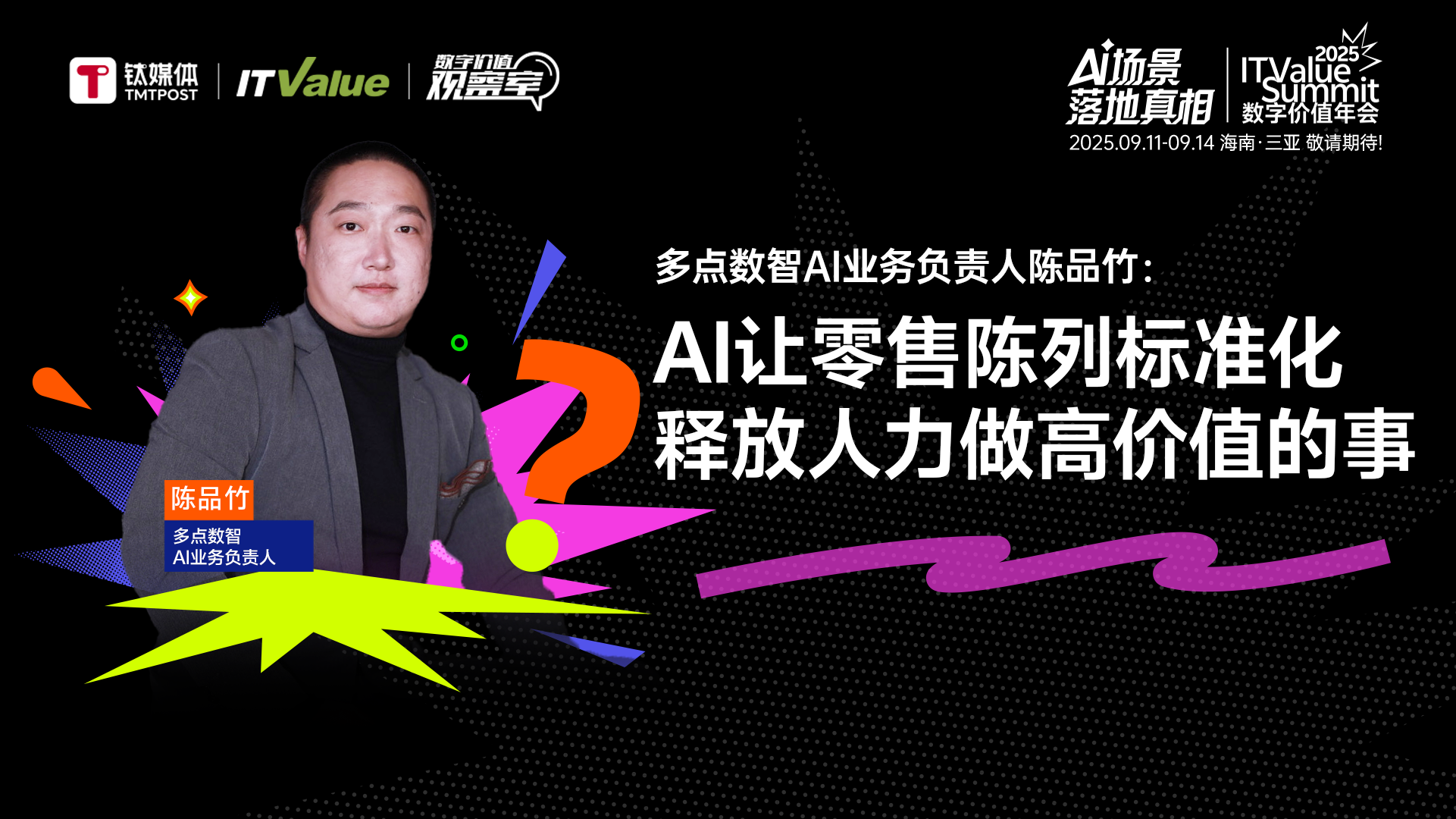 多點(diǎn)數(shù)智AI業(yè)務(wù)負(fù)責(zé)人陳品竹：AI讓零售陳列標(biāo)準(zhǔn)化，釋放人力做高價(jià)值的事 | 數(shù)字價(jià)值觀察室