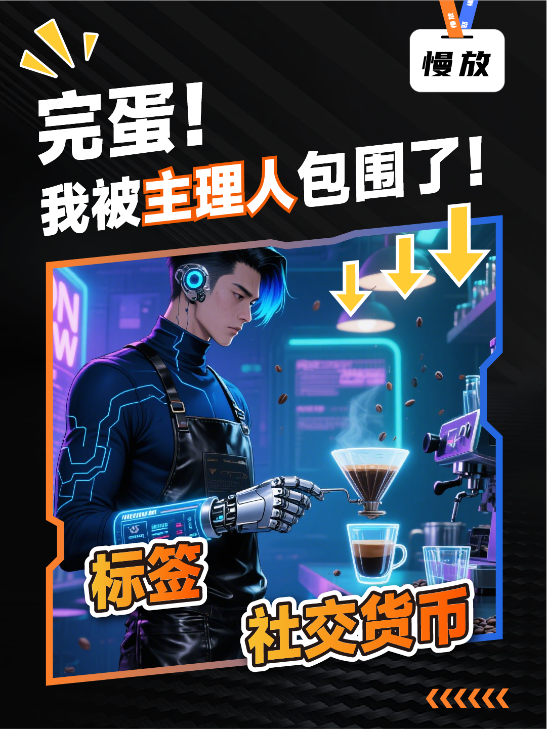 完蛋！我被主理人包圍了
