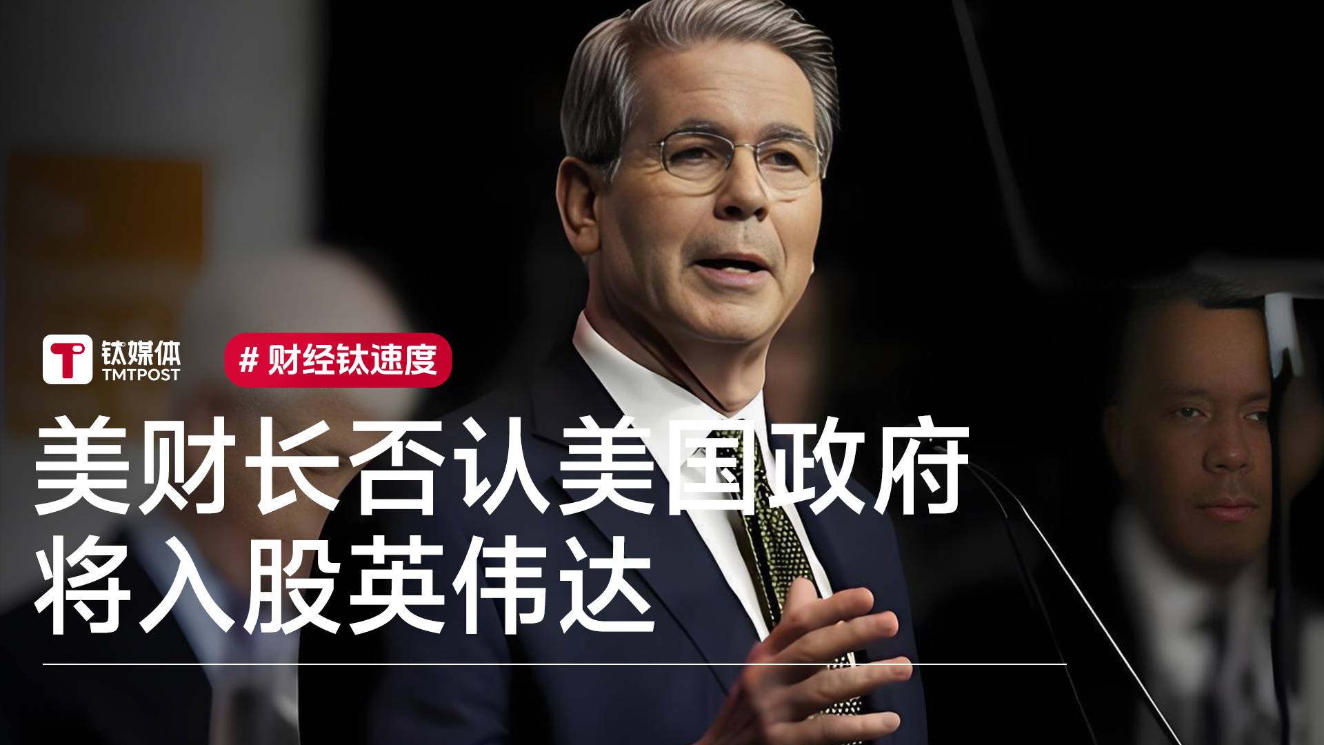 美财长否认美国政府将入股英伟达丨视讯速递