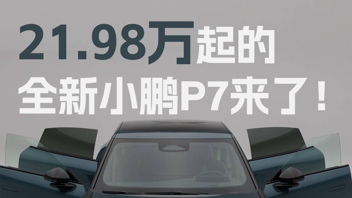 21.98萬起的全新小鵬P7來了！