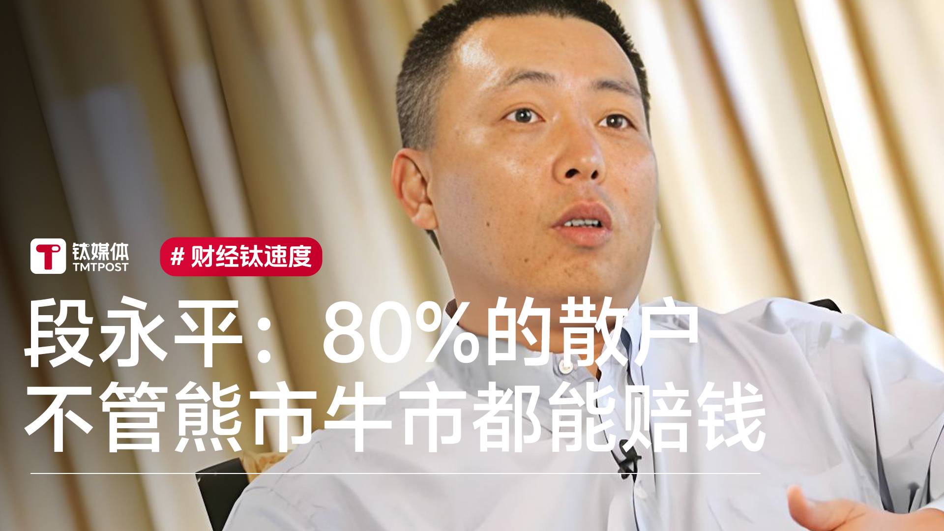 段永平：散户很聪明！其中80%不管熊市牛市都稳定赔钱丨视讯速递