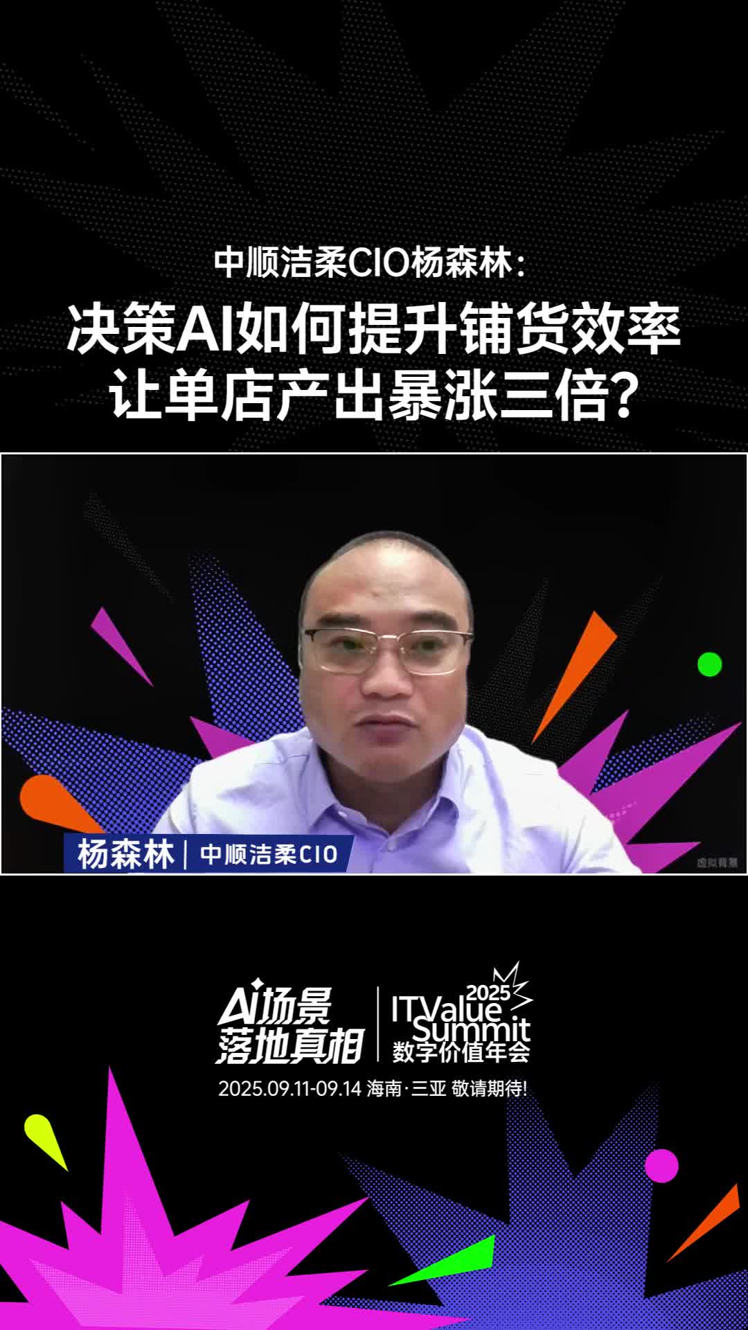 中順潔柔CIO楊森林: 決策AI如何提升鋪貨效率 讓單店產(chǎn)出暴漲三倍?丨數(shù)字價(jià)值觀察室