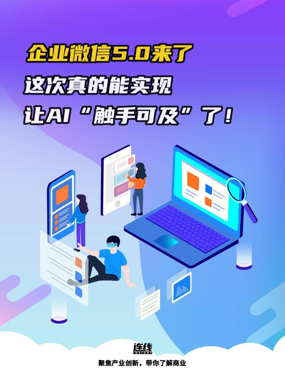 企業(yè)微信5.0來了，這次真的能實現(xiàn)讓AI“觸手可及”了！