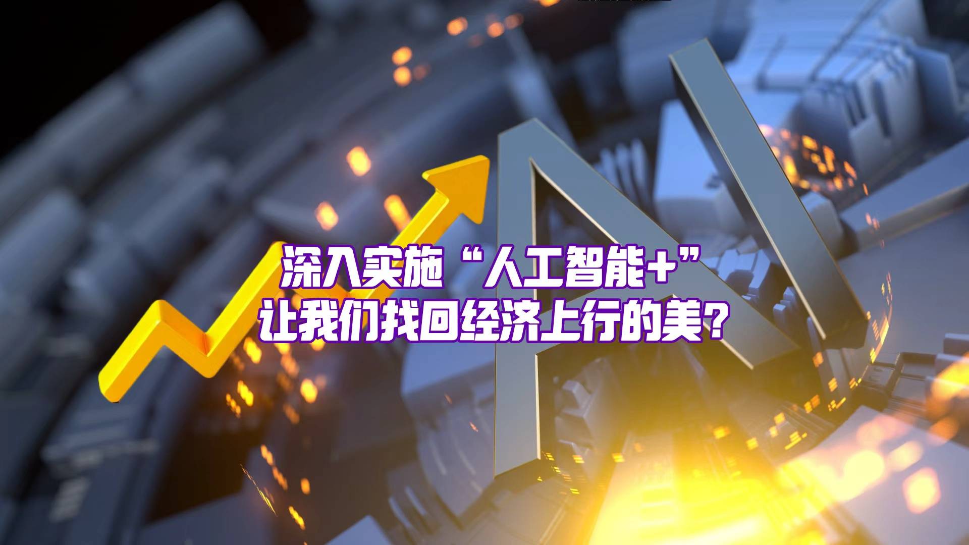 深入實(shí)施“人工智能+”，利好的不僅僅是科技產(chǎn)業(yè)？