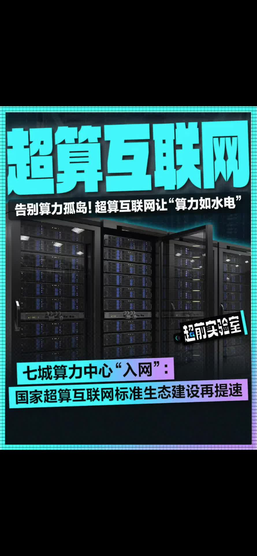 七城算力中心“入网”:国家超算互联网标准生态建设再提速