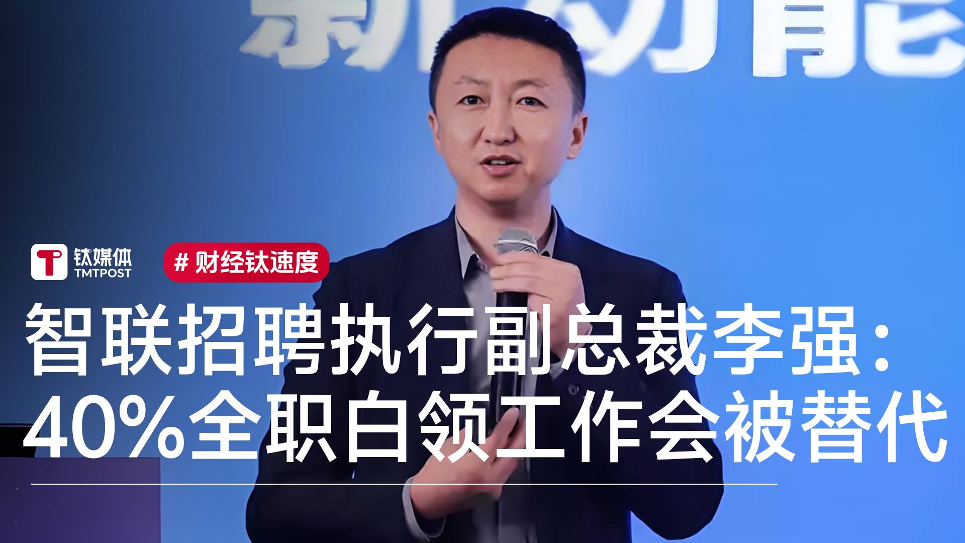 智联招聘执行副总裁李强：40%的全职白领工作将在10年内被替代丨视讯速递