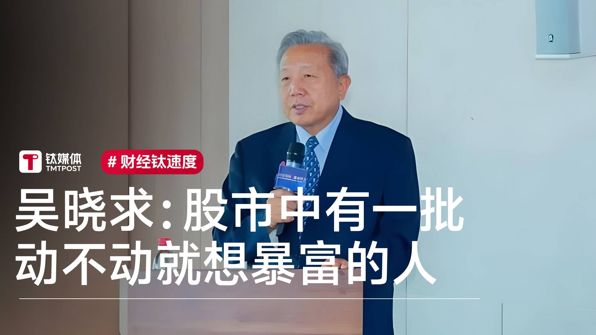经济学家吴晓求：股市中有一批动不动就想暴富的人，他们把市场搞乱了丨视讯速递