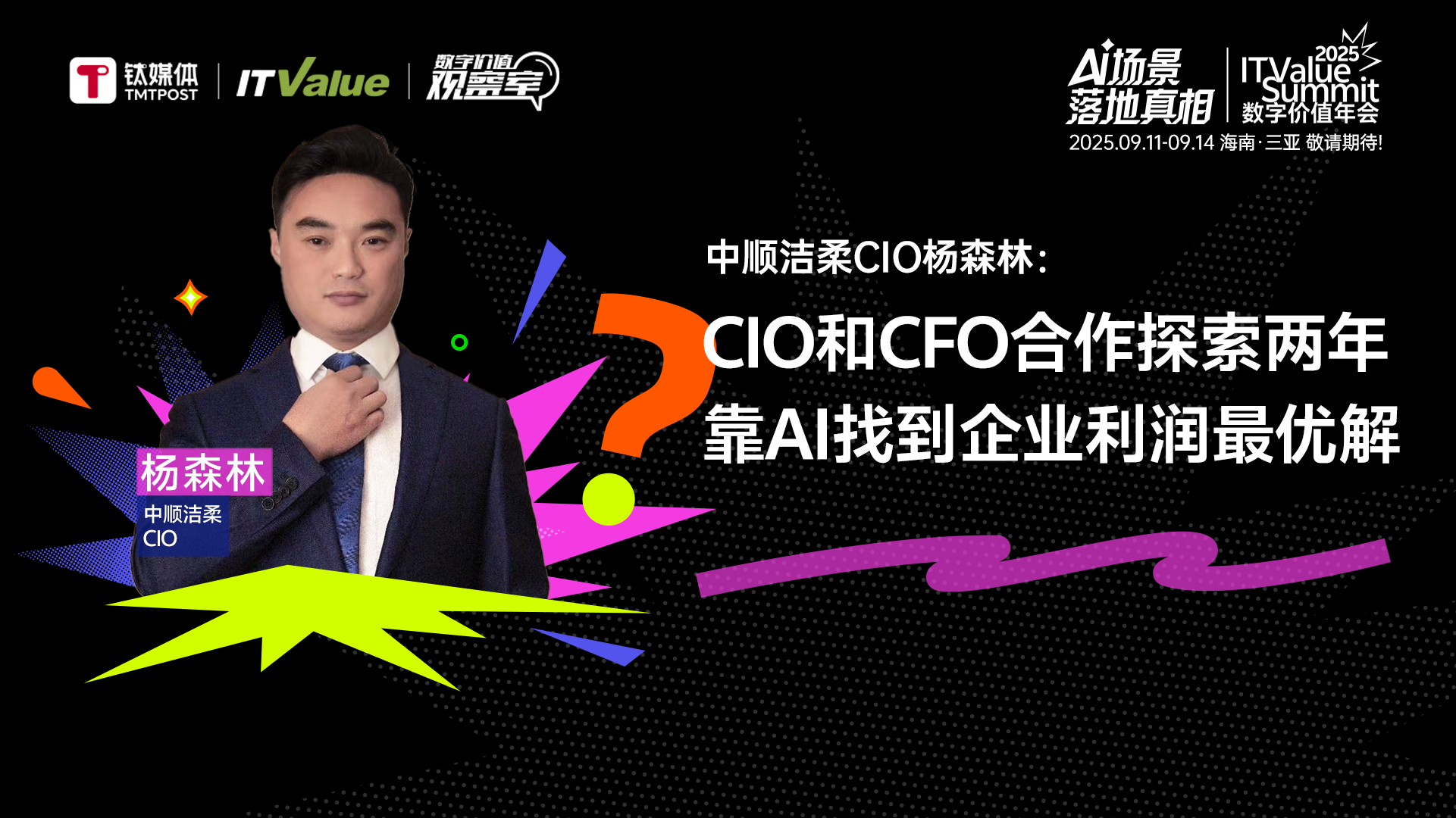 中顺洁柔CIO杨森林: CIO和CFO合作探索两年，靠AI找到企业利润最优解丨数字价值观察室