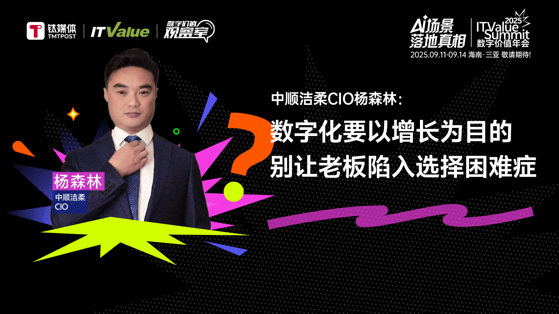 中顺洁柔CIO杨森林: 数字化要以增长为目的，别让老板陷入选择困难症丨数字价值观察室