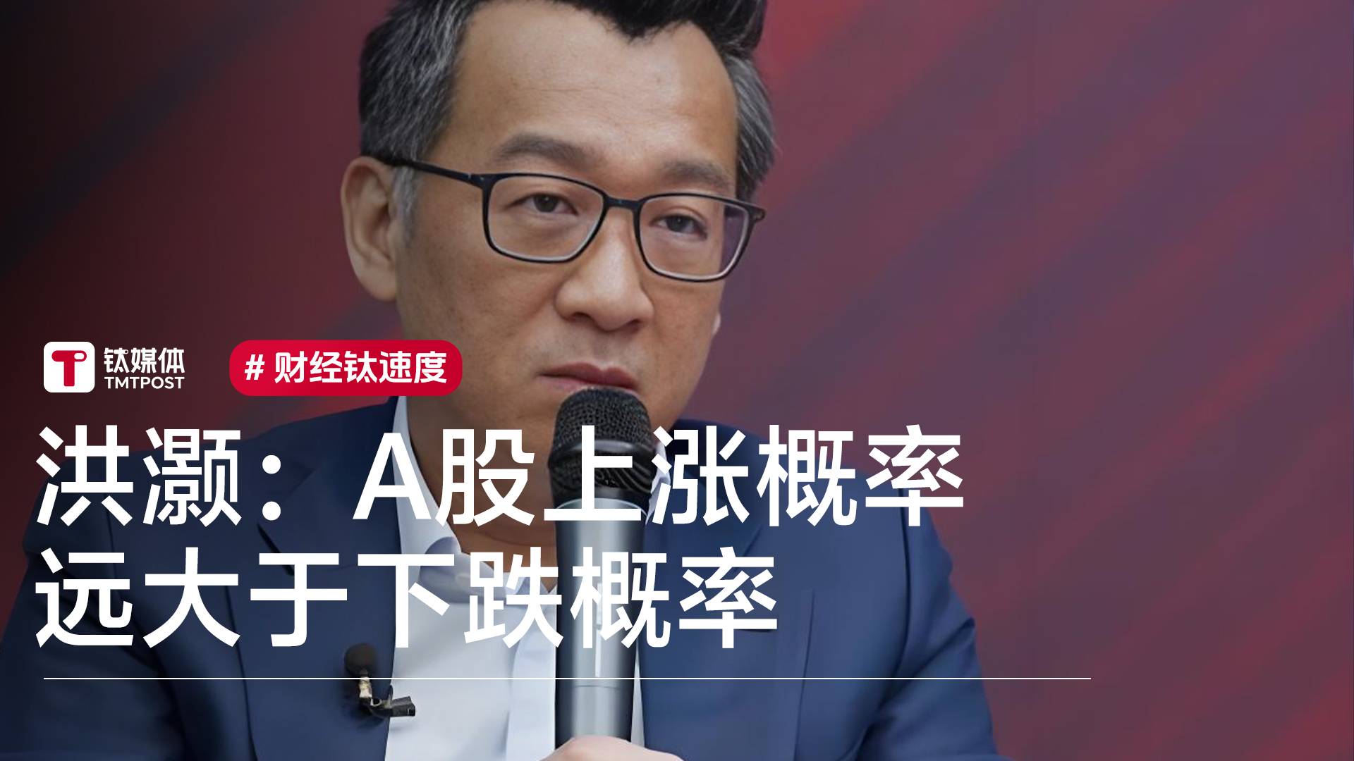 洪灏：当前A股上涨概率远大于下跌概率丨视讯速递