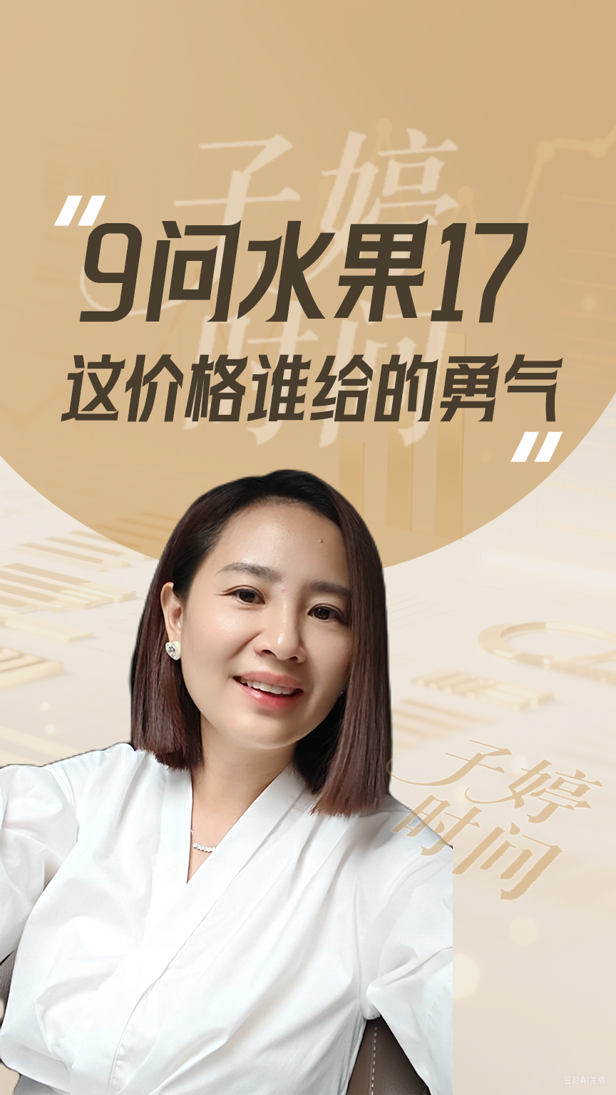 9問水果17 這價格誰給的勇氣