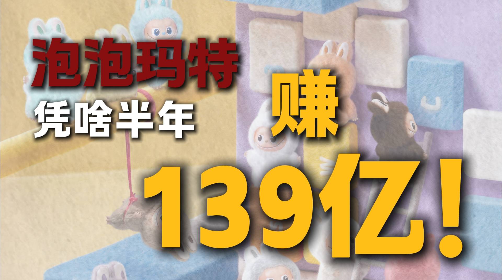 泡泡瑪特，憑啥半年賺139億！