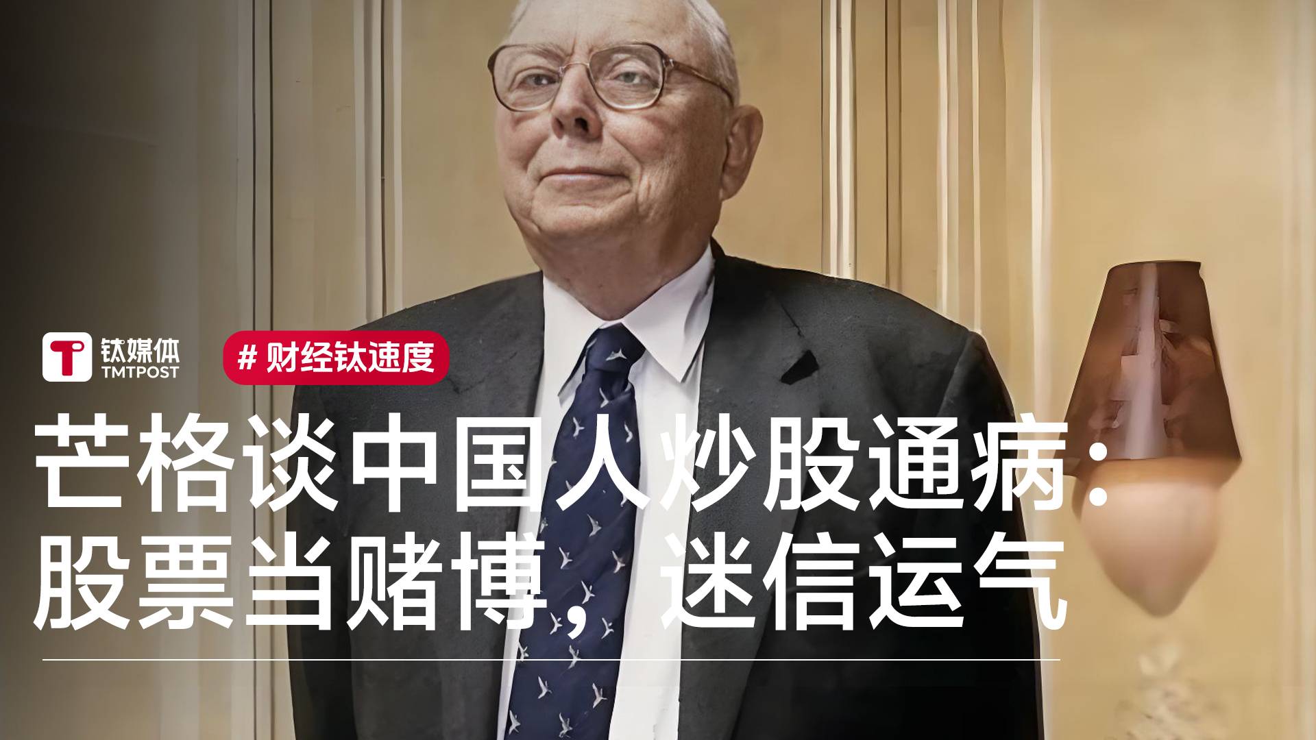 芒格谈中国人炒股通病：股票当赌博，迷信运气丨视讯速递