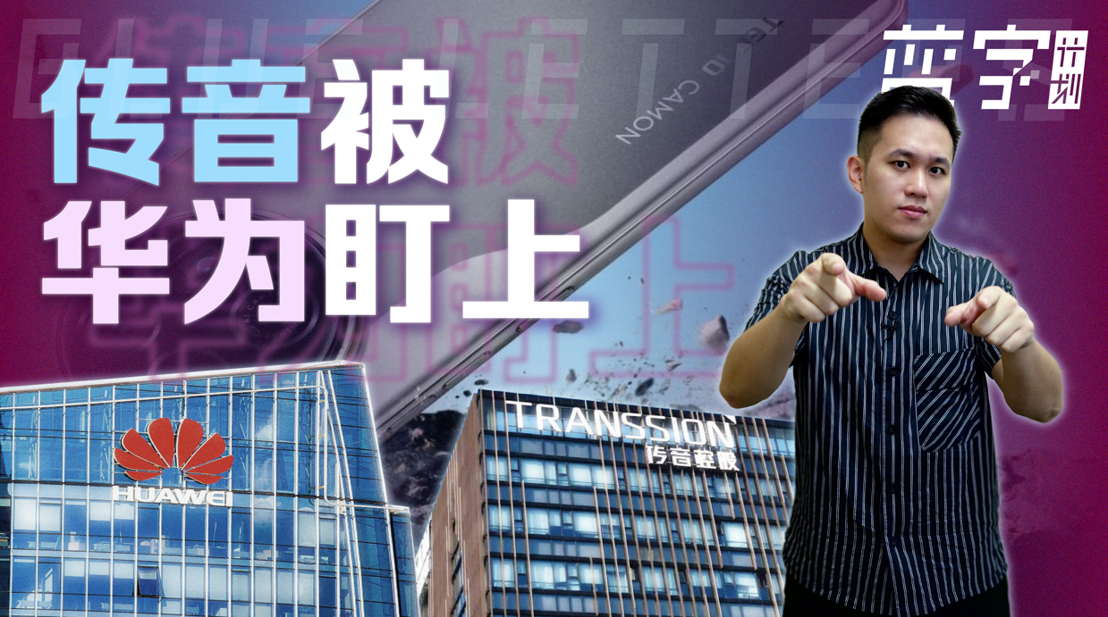 傳音攤上事兒了，這次盯上它的，竟然是華為！