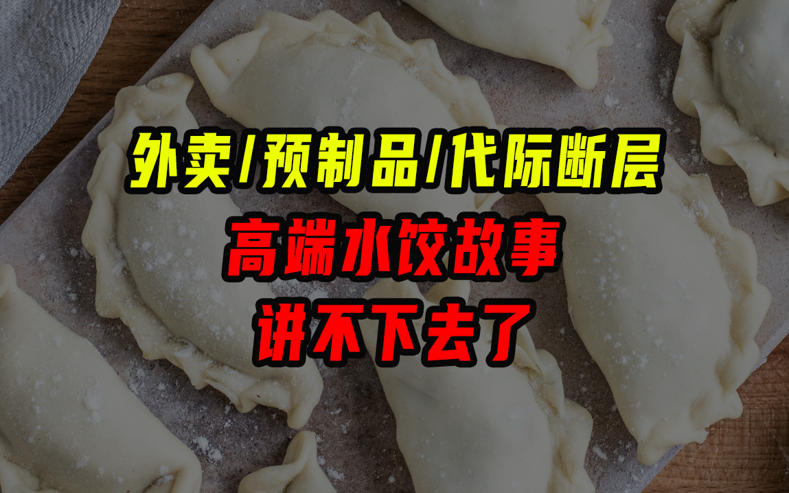 外賣/預制品/代際斷層，高端水餃故事講不下去了