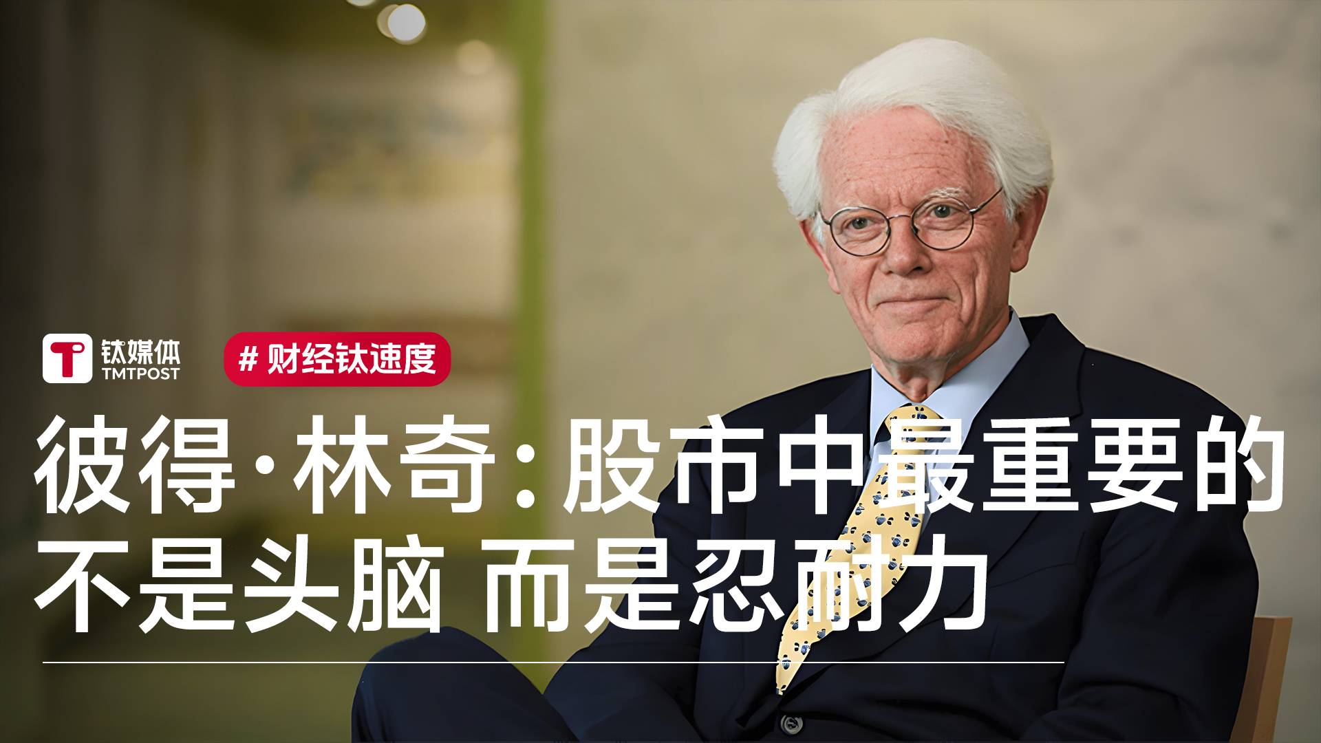 投资大师彼得·林奇：股市中最重要的不是头脑 而是忍耐力丨视讯速递