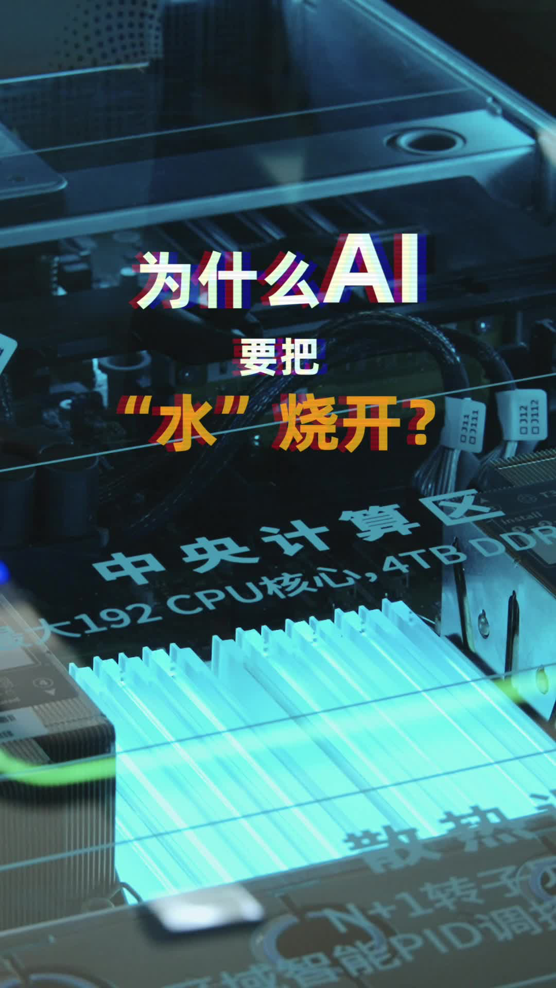 为什么AI要把“水”烧开