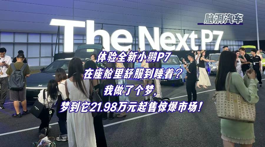 豪华体验，超级加倍！全新小鹏P7，有什么魅力让我迟迟不想下车