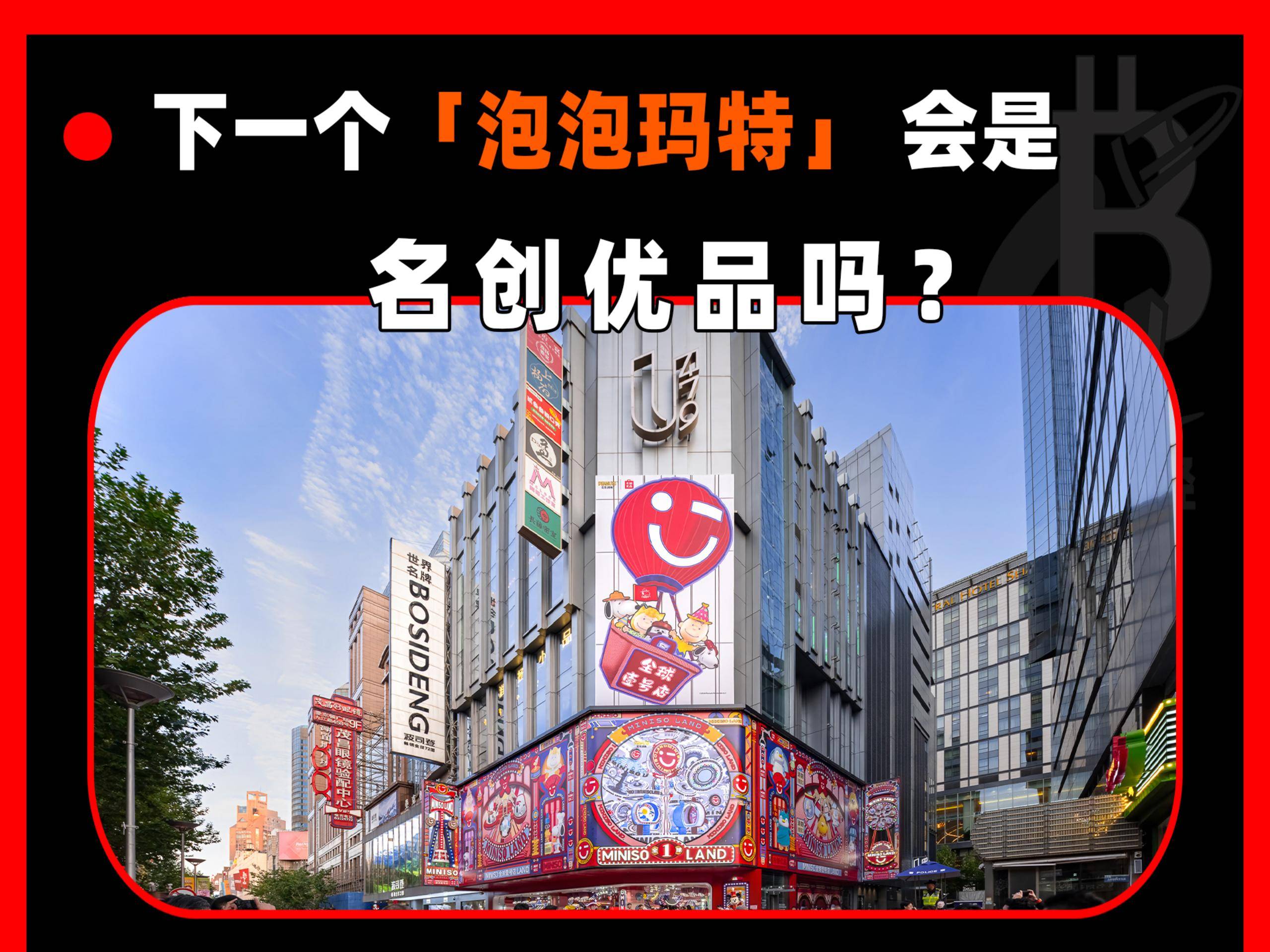 下一個(gè)“泡泡瑪特”，會(huì)是名創(chuàng)優(yōu)品嗎？