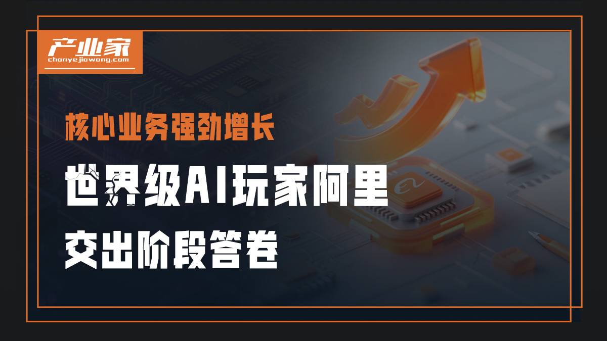 核心業(yè)務(wù)強勁增長，世界級AI玩家阿里交出階段答卷