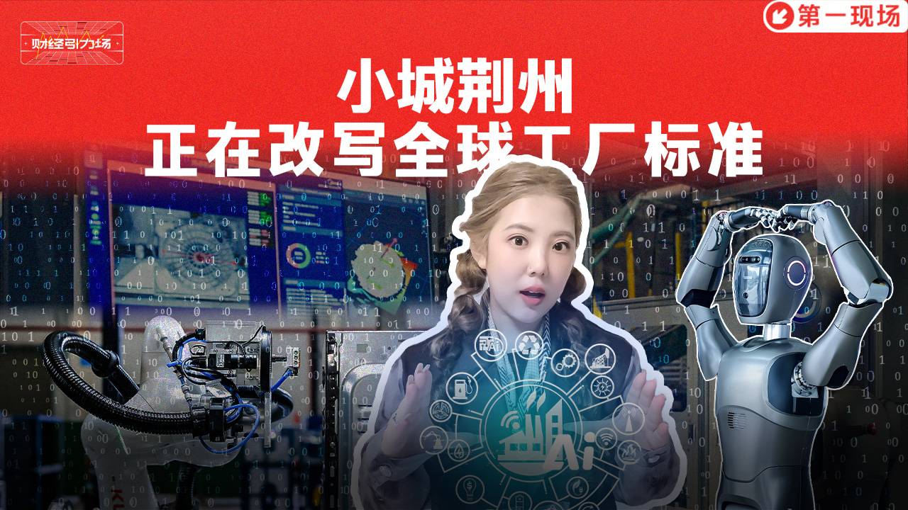 小城荆州，正在改写全球工厂标准