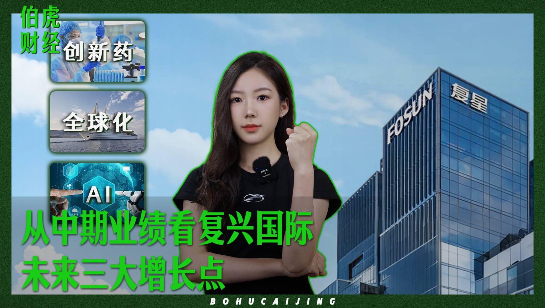 從中期業(yè)績看復(fù)星國際未來三大增長點(diǎn)