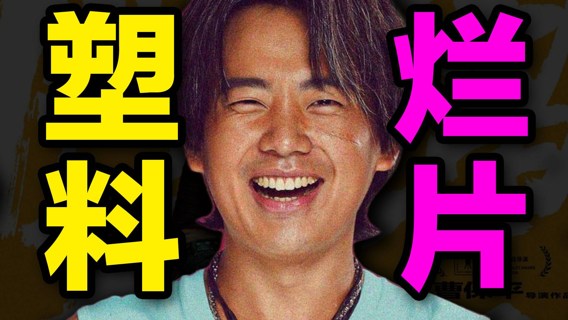 全員工具人！很塑料很敷衍！《脫韁者也》排雷