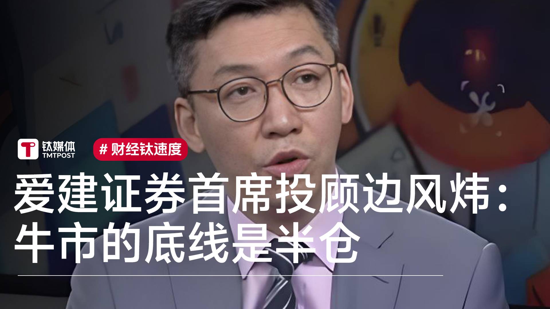 边风炜：牛市的底线是半仓，这一轮牛市仓位不能掉到半仓以下丨视讯速递