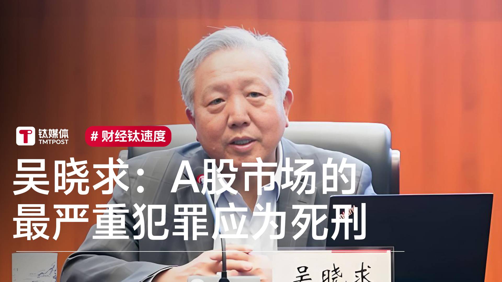 经济学家吴晓求：A股市场的最严重犯罪应为死刑丨视讯速递