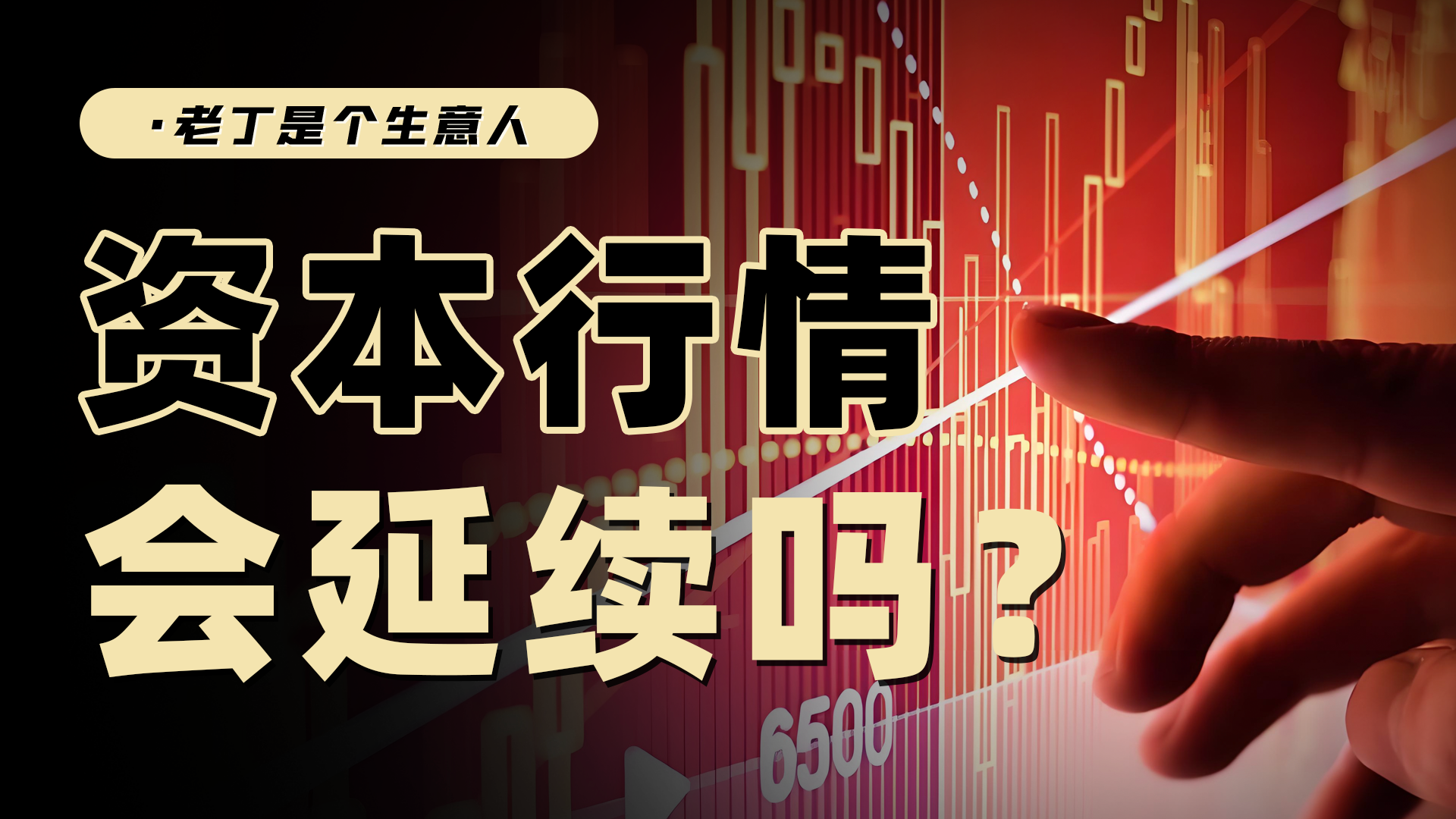 中國經(jīng)濟(jì)、資本市場的下一階段