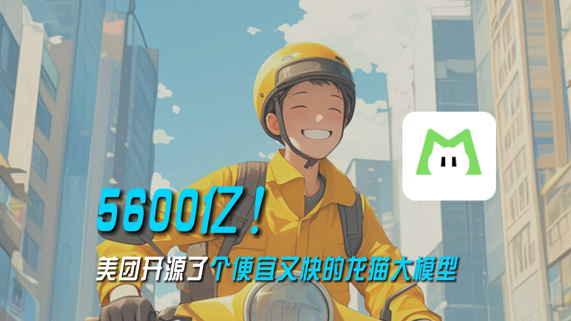 5600億！美團(tuán)開源了個(gè)便宜又快的龍貓大模型