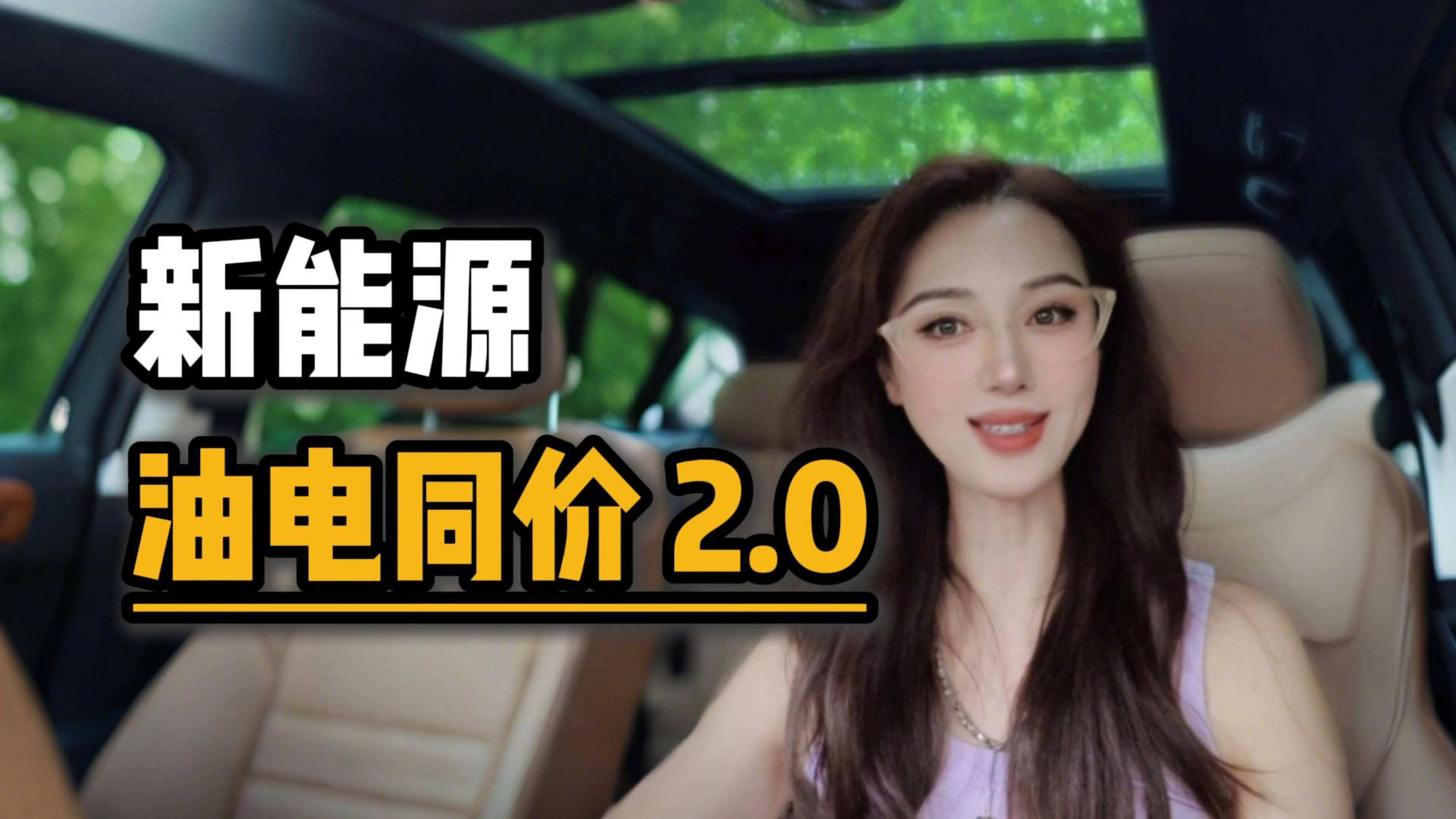 新能源油電同價(jià)2.0