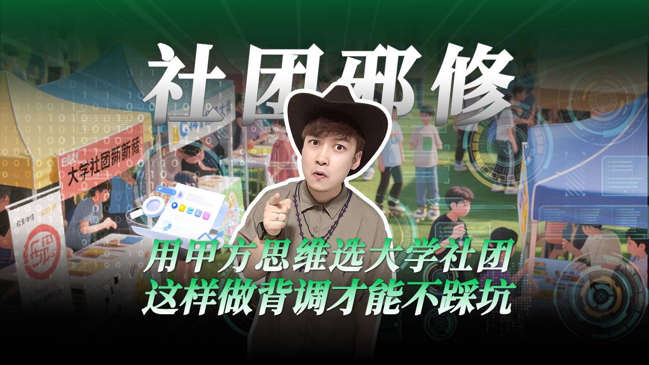 用甲方思維選大學(xué)社團？這樣做背調(diào)才能不踩坑