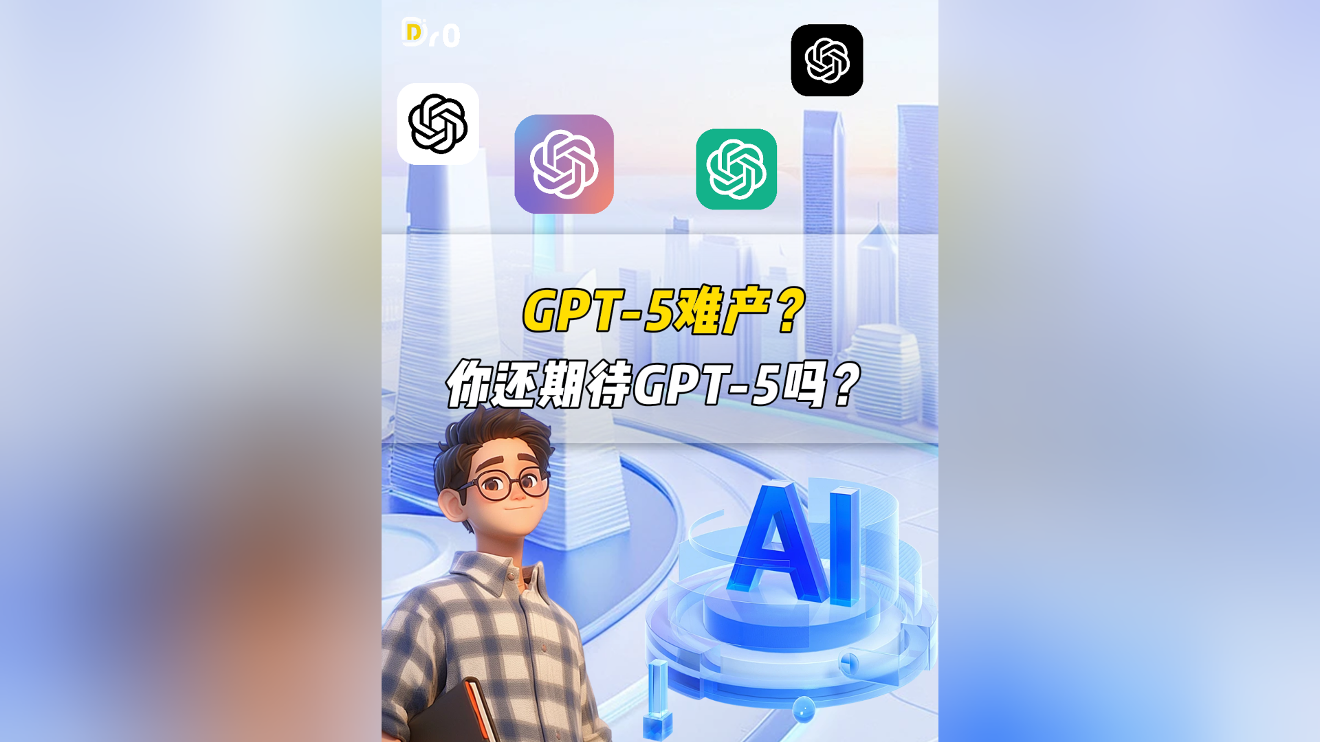 GPT-5難產(chǎn)？你還期待GPT-5嗎？
