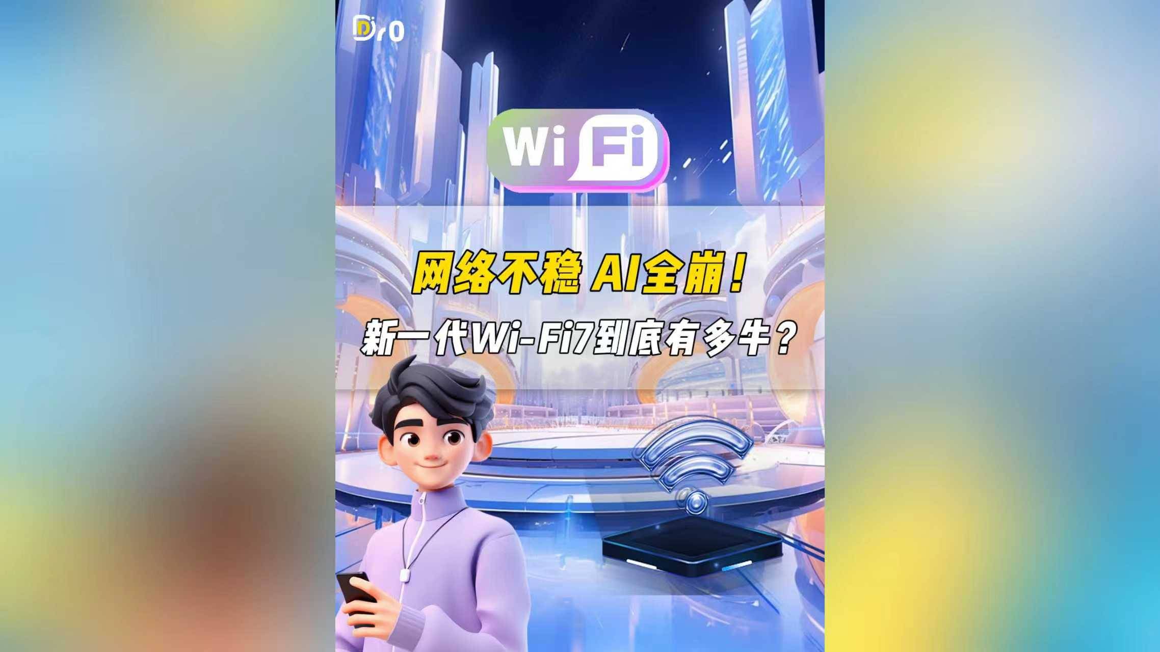 網(wǎng)絡(luò)不穩(wěn)，AI全崩！新一代Wi-Fi7到底有多牛？