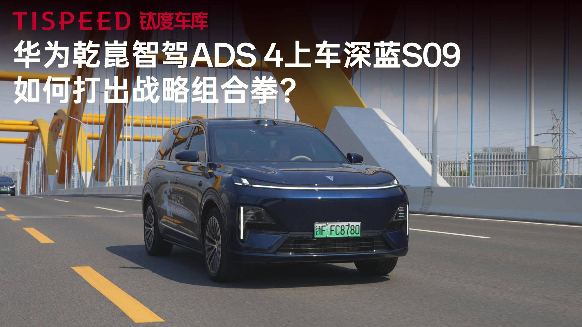 華為乾崑智駕ADS 4上車深藍S09，如何打出戰(zhàn)略組合拳?