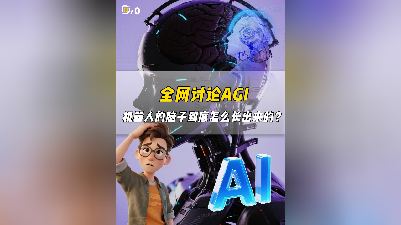 全網(wǎng)討論AGI，機(jī)器人的腦子到底怎么長(zhǎng)出來的？