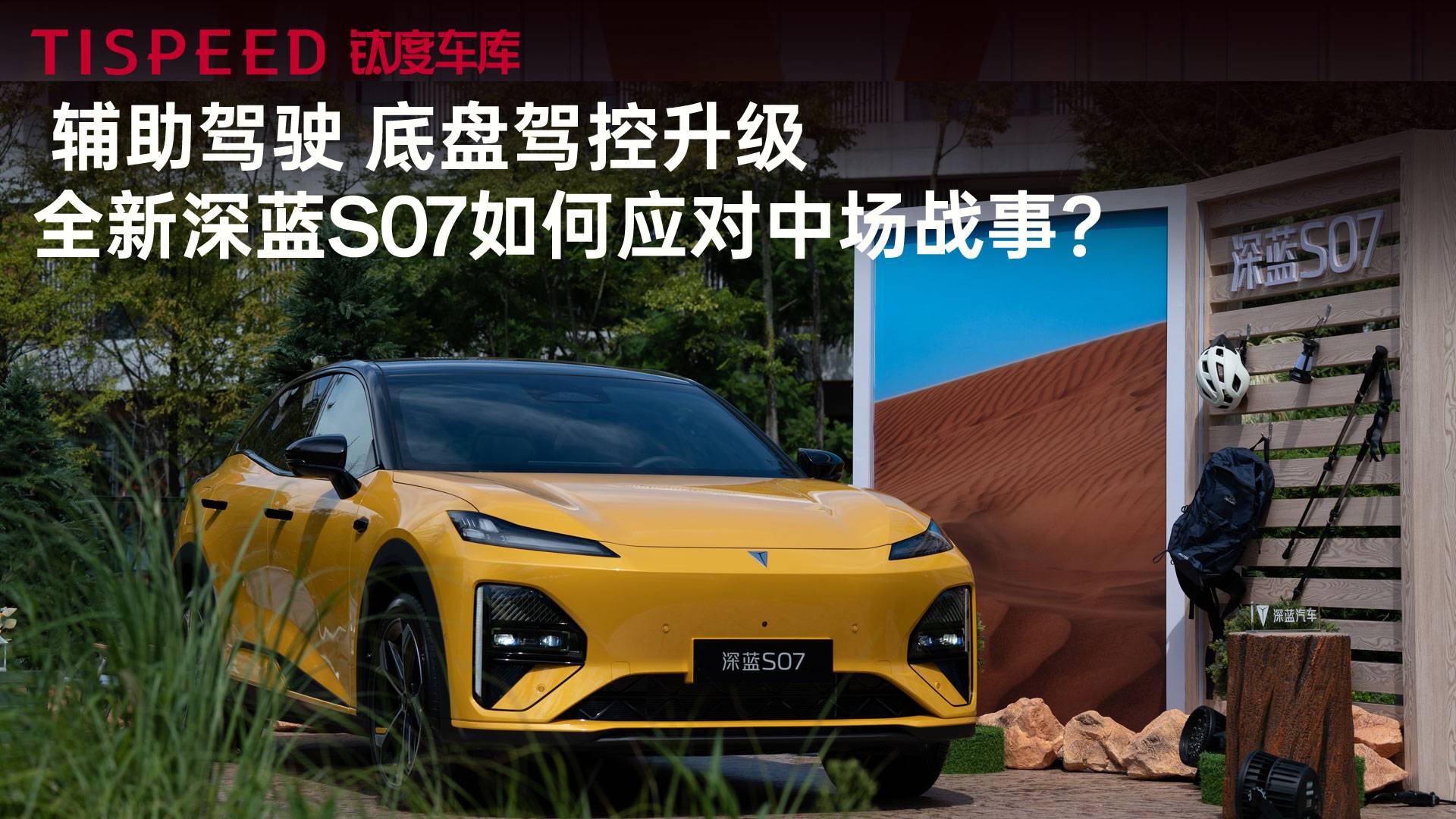 輔助駕駛、底盤駕控升級，全新深藍S07如何應對中場戰(zhàn)事？