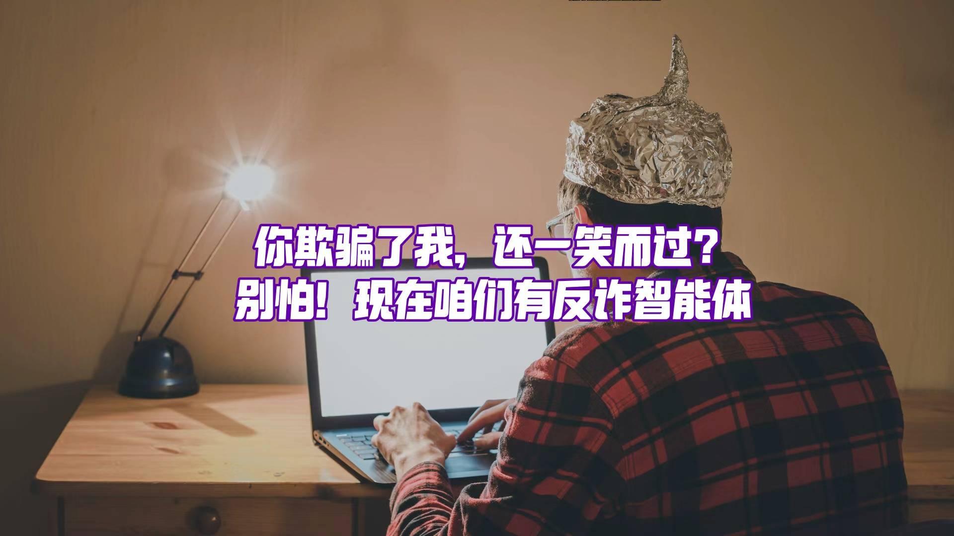 當(dāng)AI詐騙，正在與AI反詐“魔法對轟”?