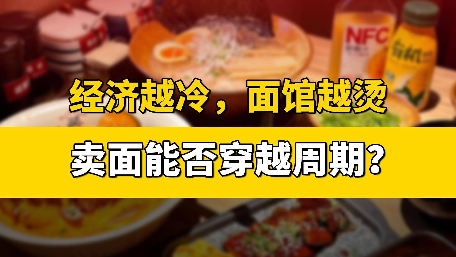 經(jīng)濟(jì)越冷，面館越燙  賣面能否穿越周期？