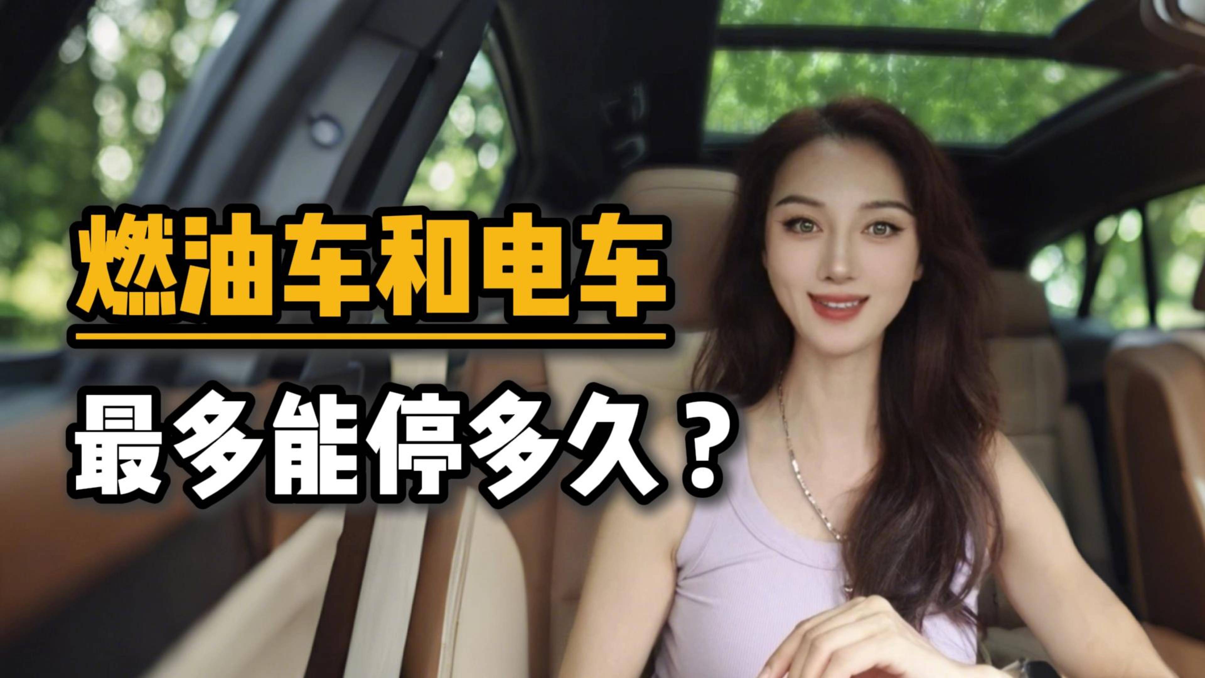 燃油車和電車最多能停多久？