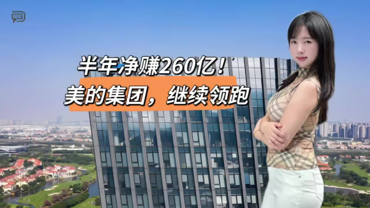 半年凈賺260億！美的集團，繼續(xù)領(lǐng)跑