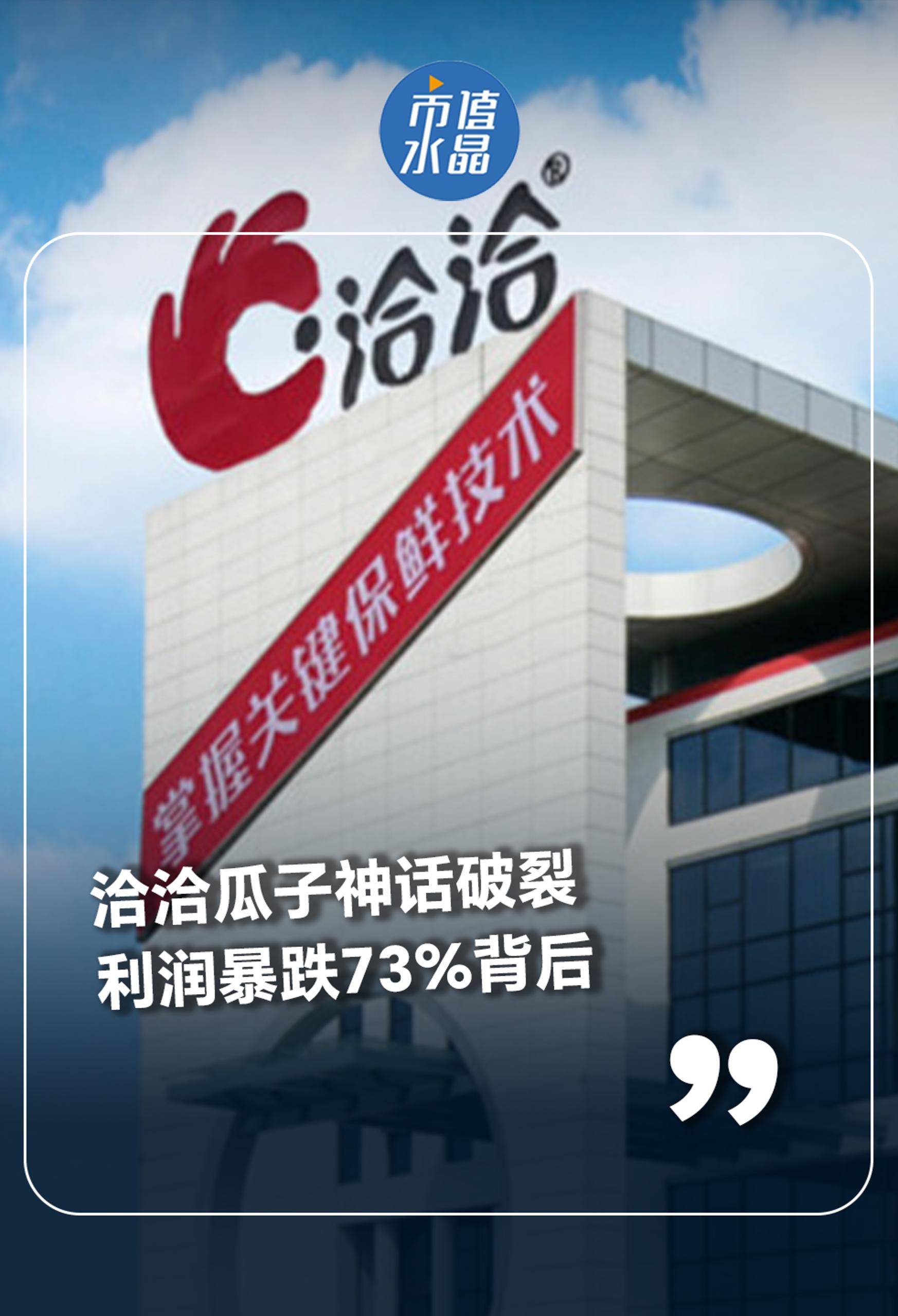 洽洽瓜子神話破裂 利潤(rùn)暴跌73%背后