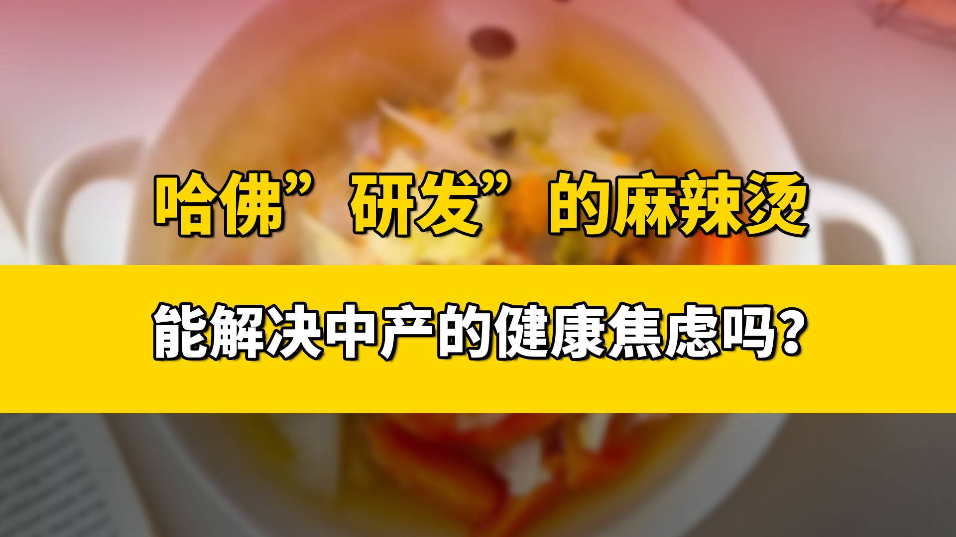 哈佛“研發(fā)”的麻辣燙能解決中產(chǎn)的健康焦慮嗎？