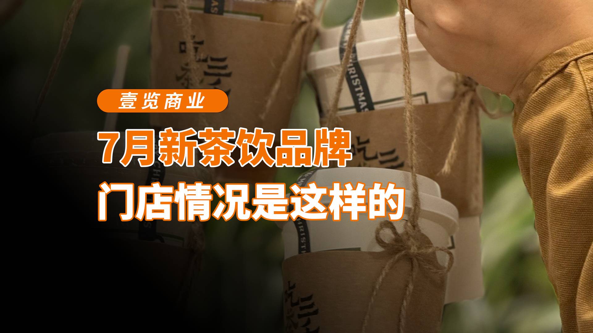 7月新茶飲品牌，門店情況是這樣的