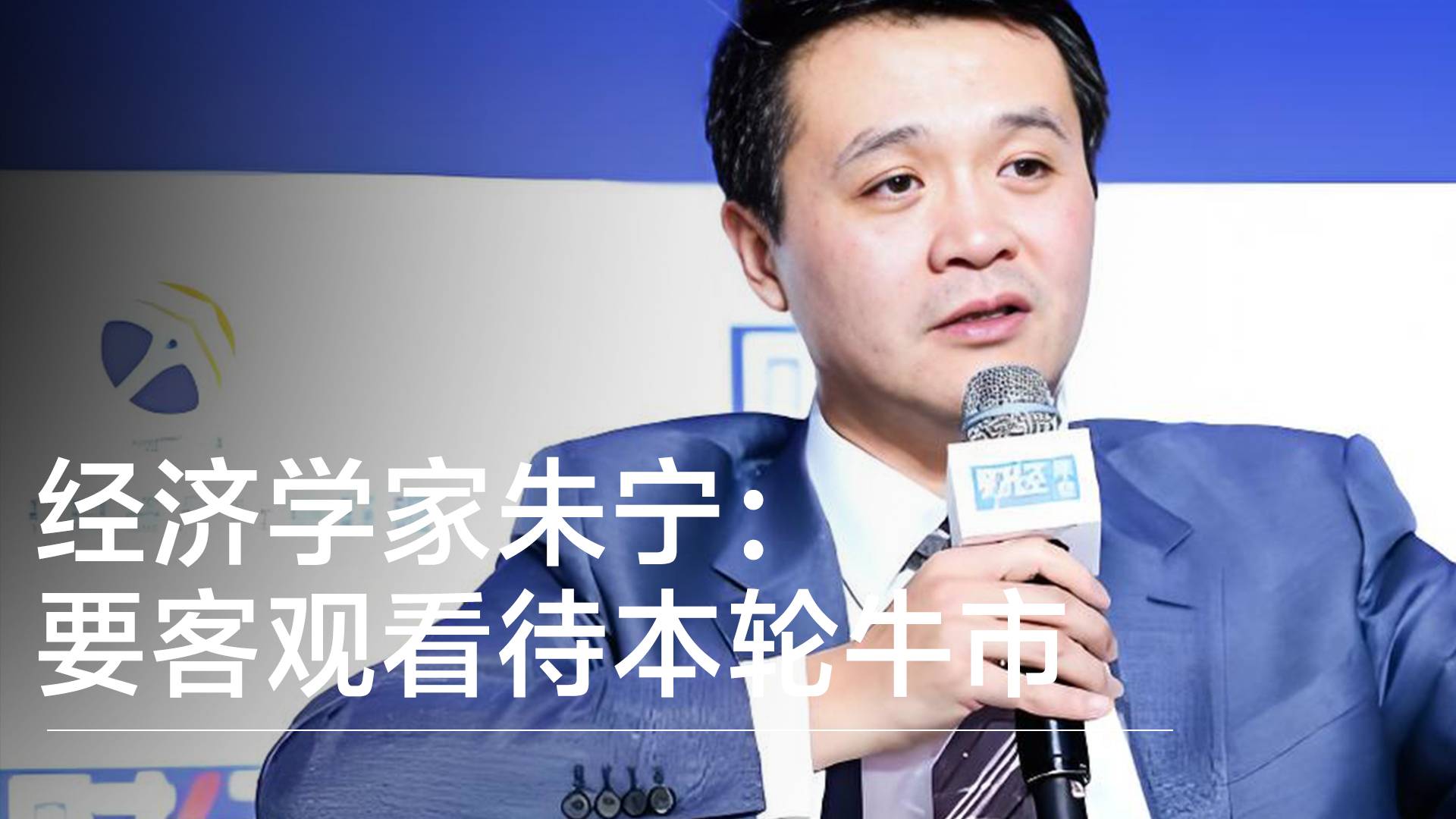 经济学家朱宁：要客观看待本轮牛市丨视讯速递