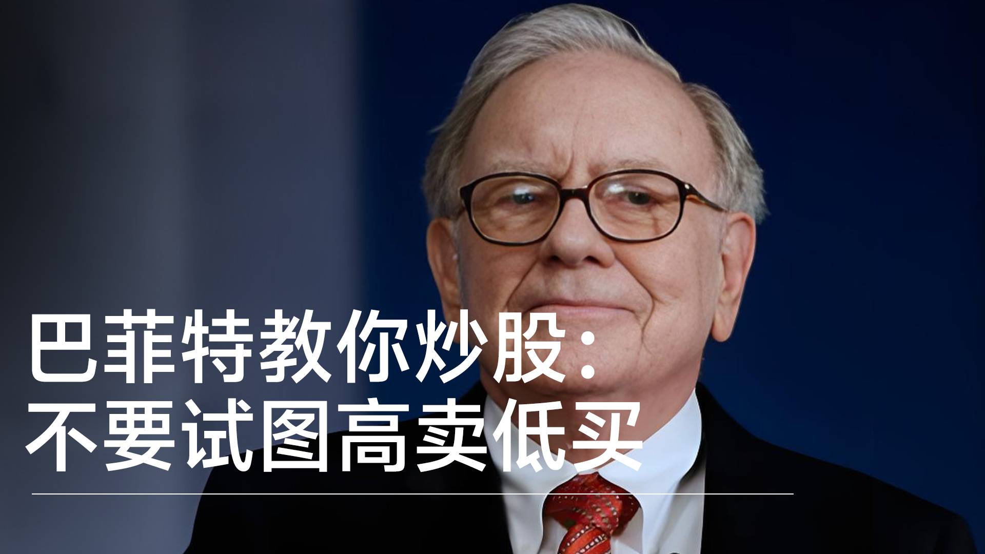 巴菲特教你炒股：每月投入一部分储蓄，不要试图高卖低买丨视讯速递